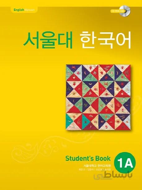 دانلود پی دی اف کتاب کره ای سئول یک Seoul University Korean 1A 서울대한국어