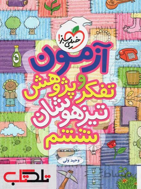 آزمون تفکر و پژوهش تیزهوشان ششم