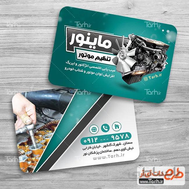 کارت ویزیت تنظیم موتور خودرو