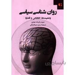 روان شناسی سیاسی