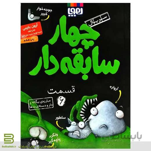 کتاب سریال چهار سابقه دار 6