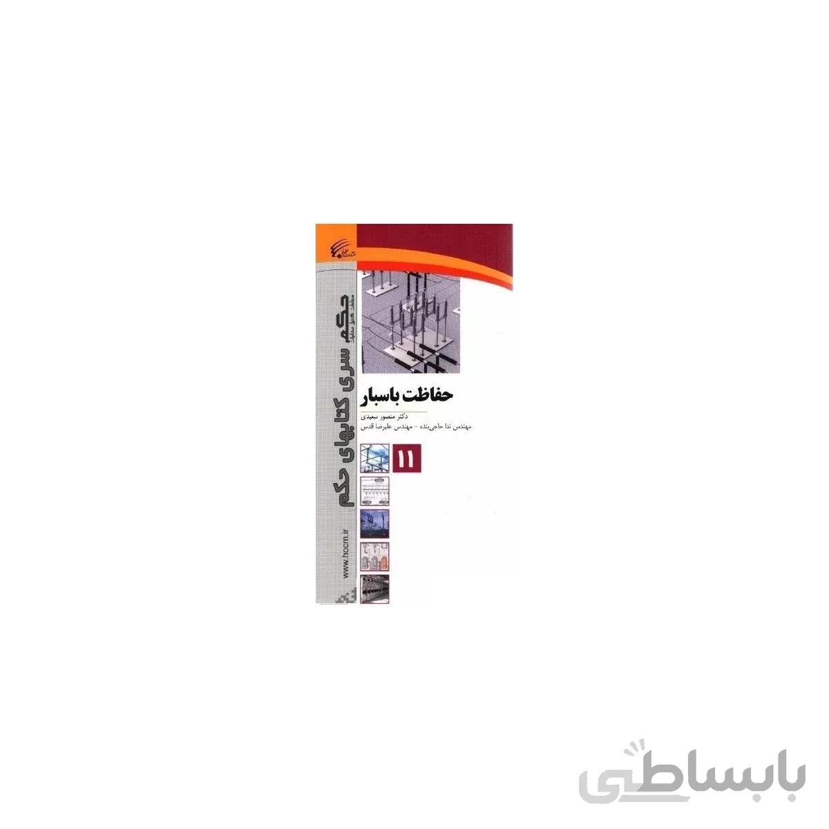 کتاب حفاظت باسبار
