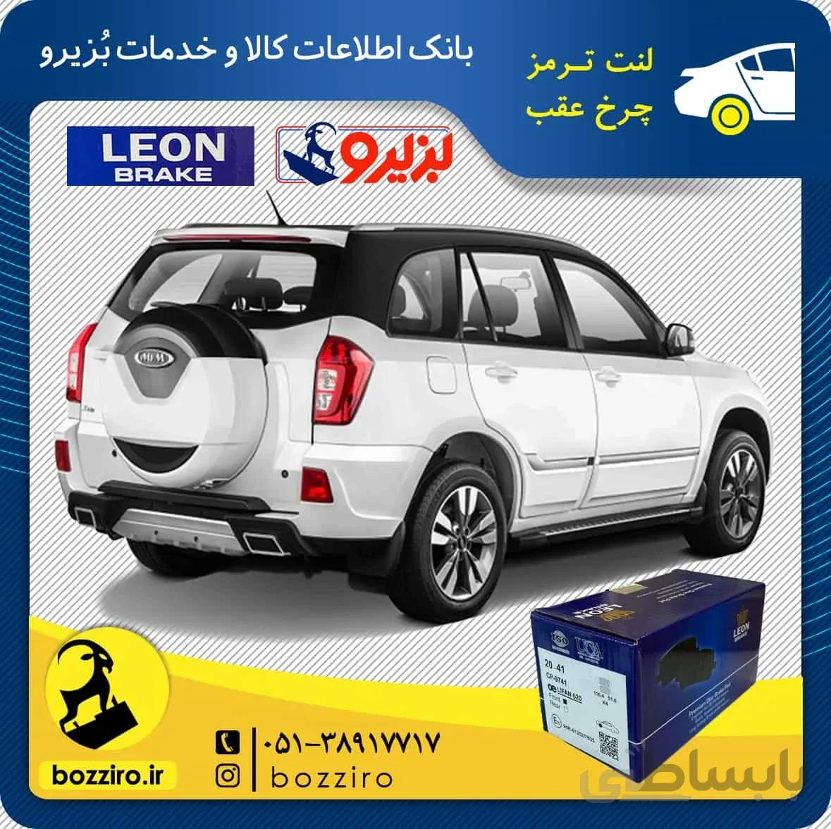 لنت ترمز چرخ عقب ام وی ام ایکس 33 اس X33 s برند “لئون”