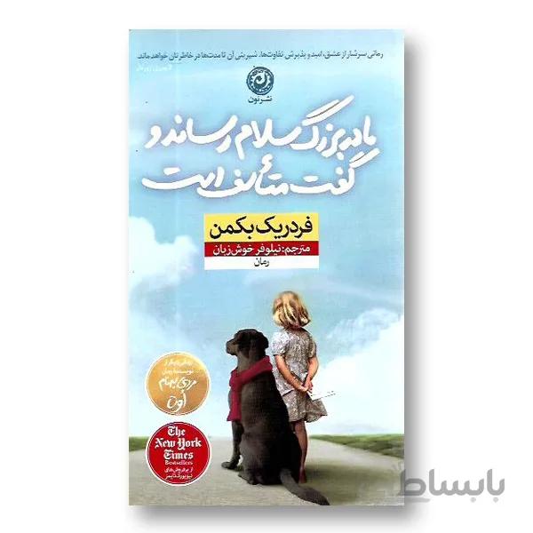 مادربزرگ سلام رساند و گفت متاسف است