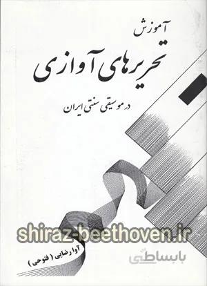 آموزش تحریرهای آوازی در موسیقی سنتی ایران