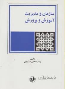 سازمان و مدیریت آموزش و پرورش