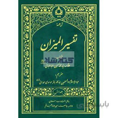 ترجمه تفسیر المیزان دوره 20 جلدی