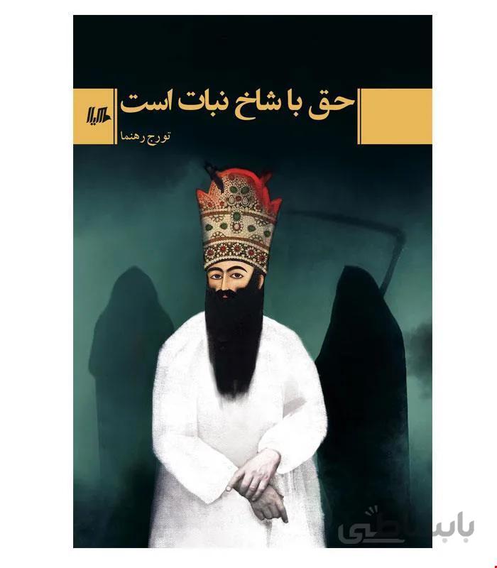 کتاب حق با شاخ نبات است انتشارات هیلا