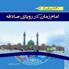 کتاب 40 داستان از امام زمان در رویاهای صادقه