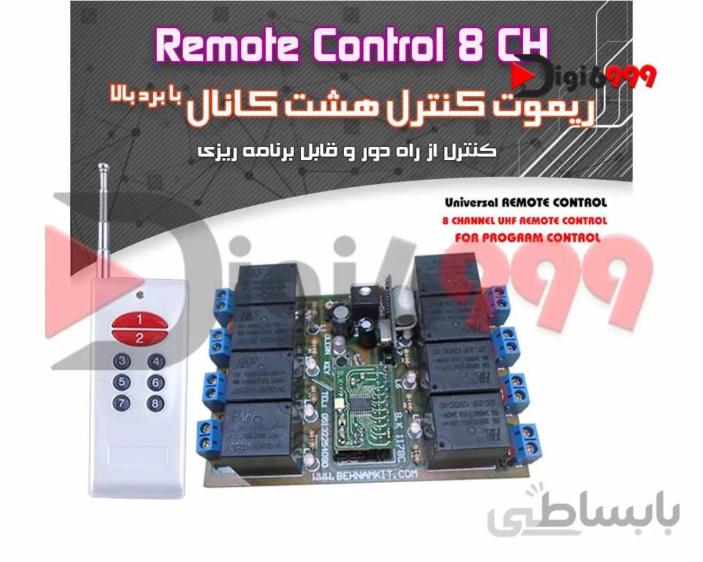 کیت ريموت کنترل هشت کانال