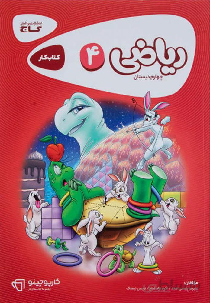 كتاب رياضي چهارم كارپوچينو (كد ناشر : 237)