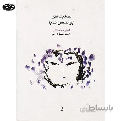 کتاب تصنیف های ابوالحسن صبا - رامتین نظری جو