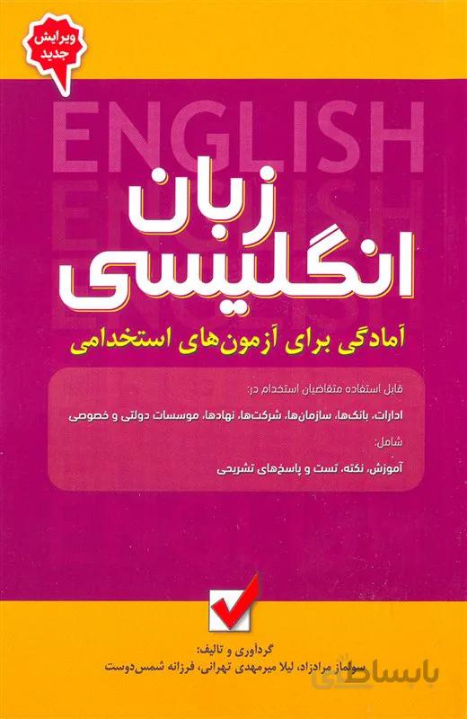 کتاب آمادگی برای آزمونهای استخدامی زبان انگلیسی (نشر امید انقلاب)
