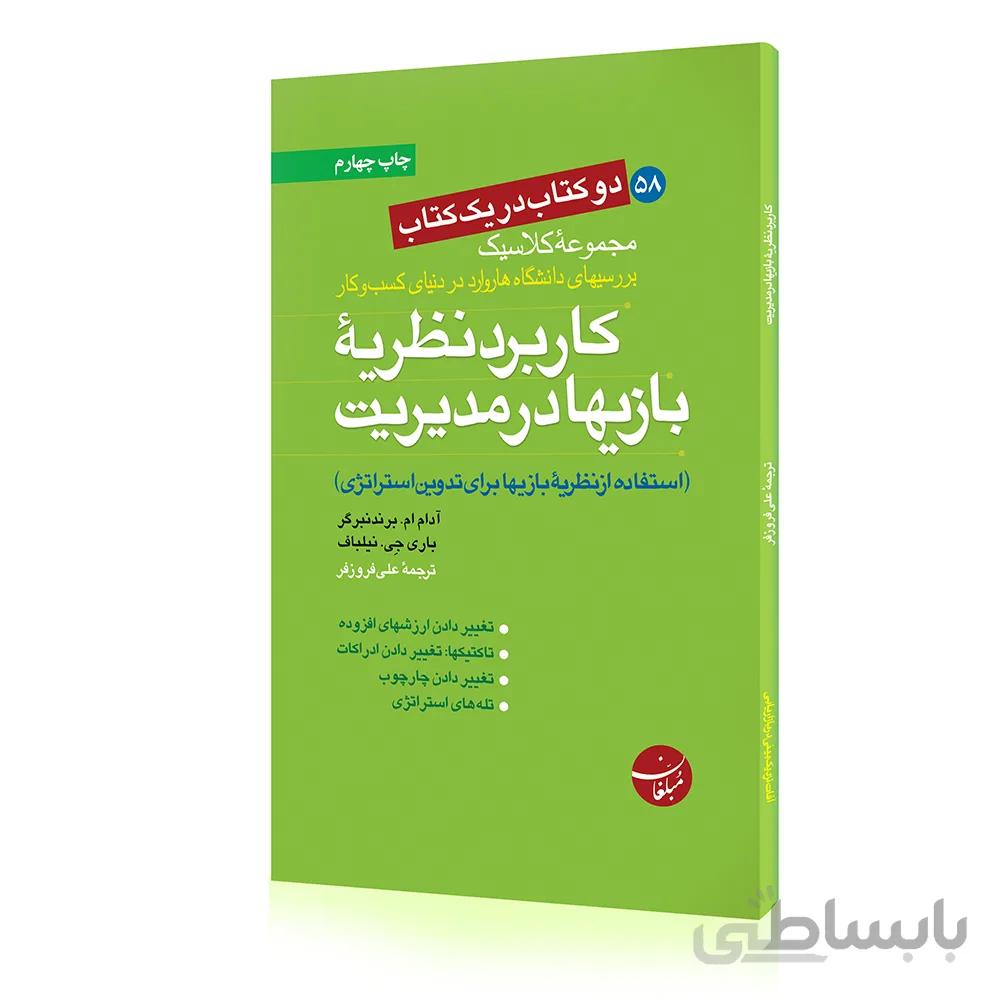 کتاب کاربرد نظریه بازیها در مدیریت