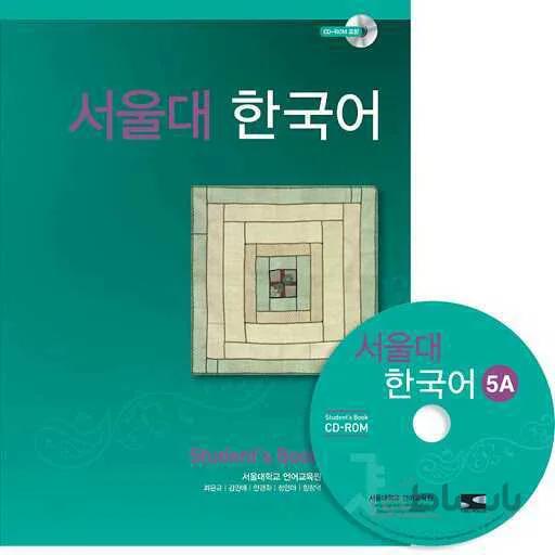 Seoul University Korean 5A Student's Book