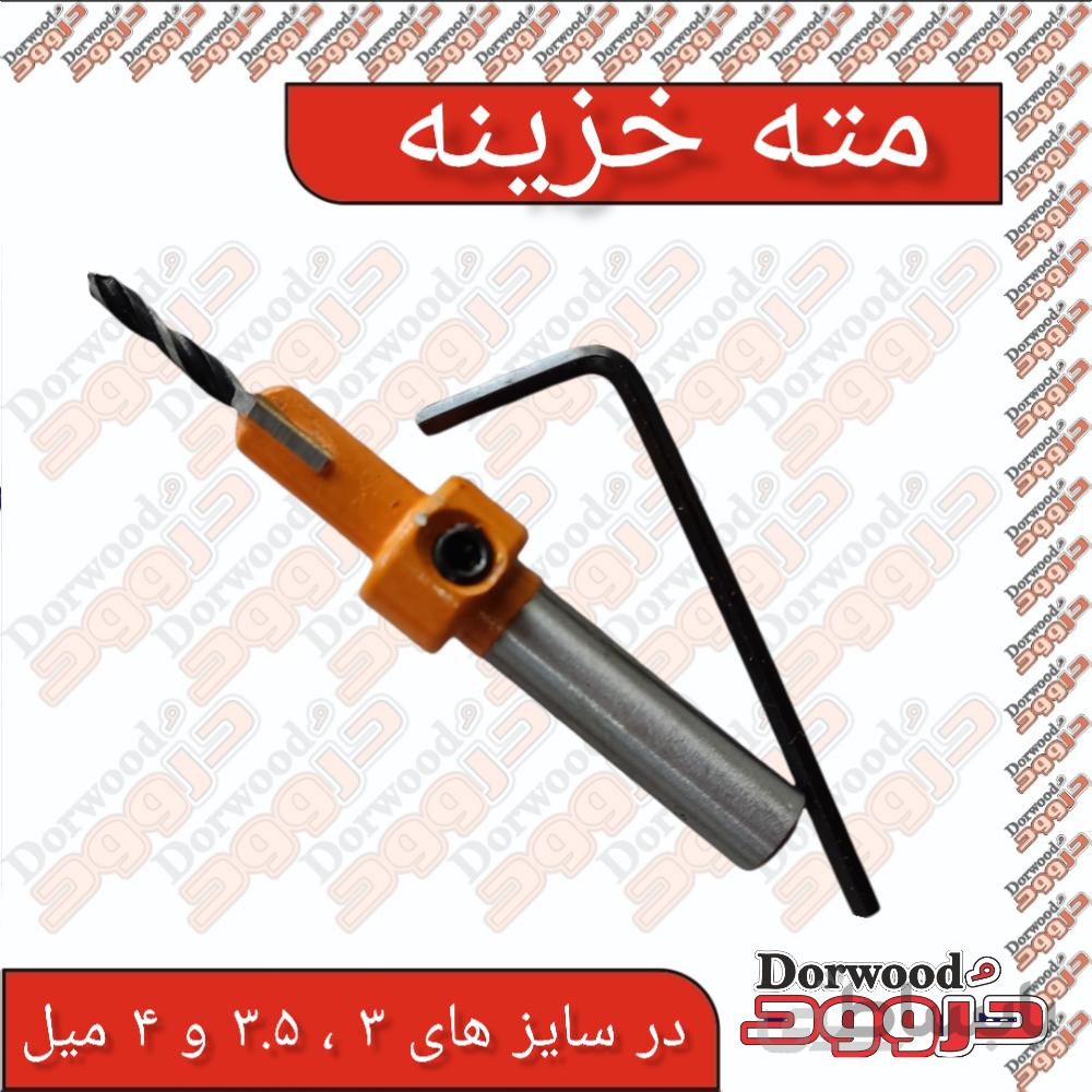 مته خزینه ریزو