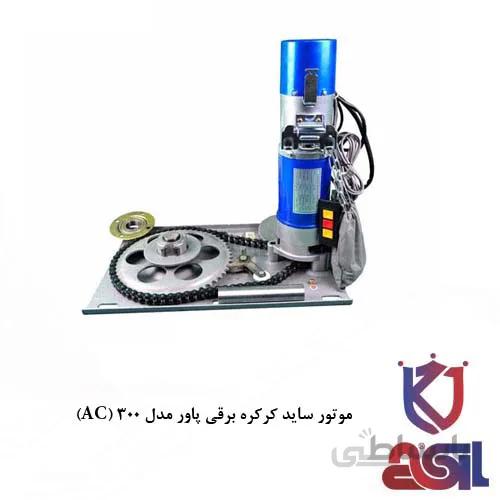 موتور ساید کرکره برقی پاور مدل ۳۰۰ (AC)