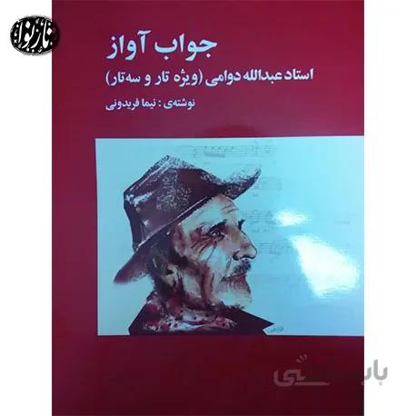 کتاب جواب اواز عبدالله دوامی-نیما فریدونی