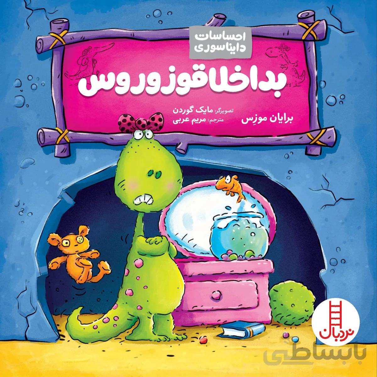 بداخلاقوزوروس