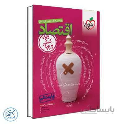 تست اقتصاد دهم – کنکور 1402 | خیلی سبز