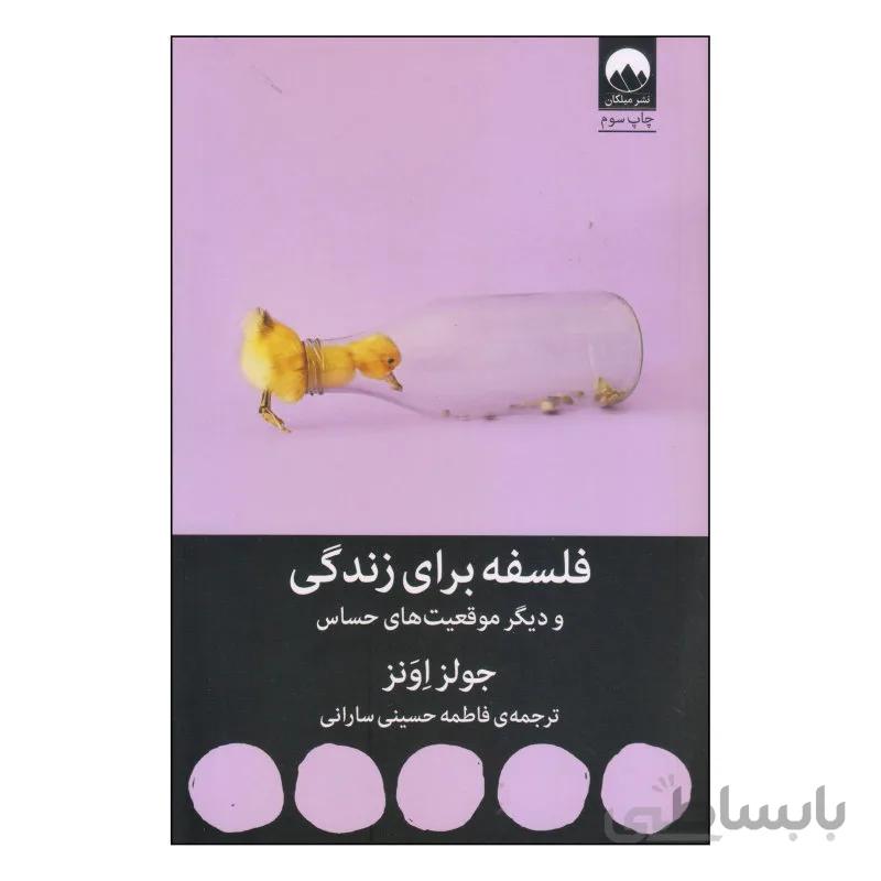 فلسفه برای زندگی و دیگر موقعیتهای حساس