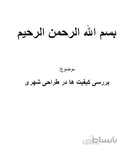 تحقیق و پروژه بررسی کیفیت ها در طراحی شهری