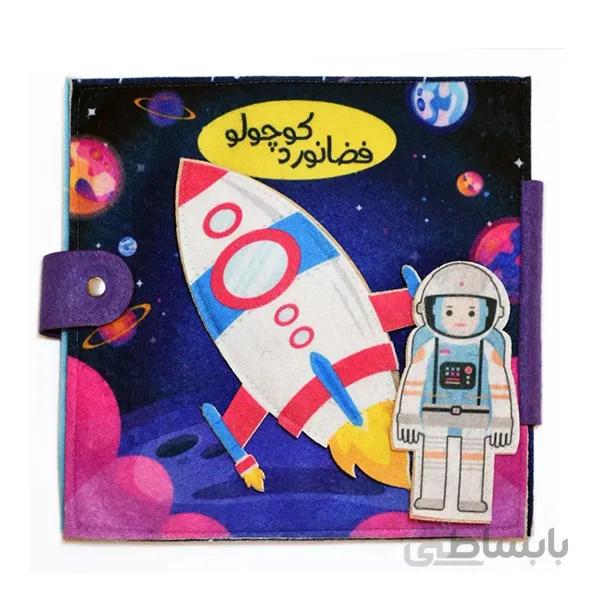 کتاب نمدی مونته سوری فضانورد کوچک