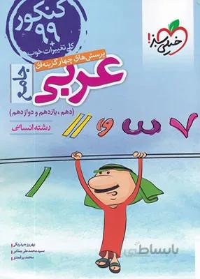 عربی جامع کنکور رشته انسانی خیلی سبز