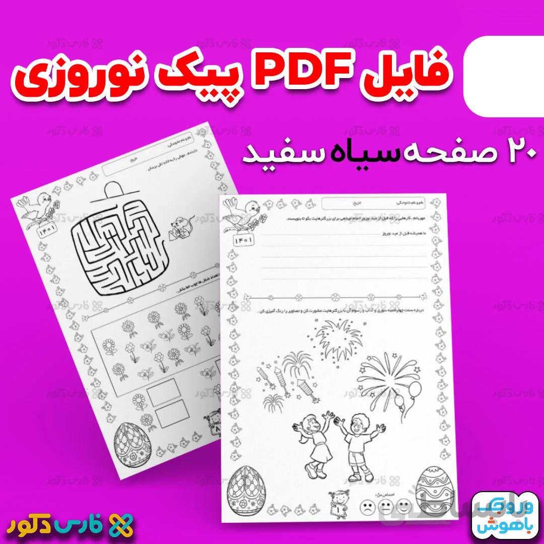 دانلود فایل پیک نوروزی 1401 سیاه سفید (وروجک باهوش)