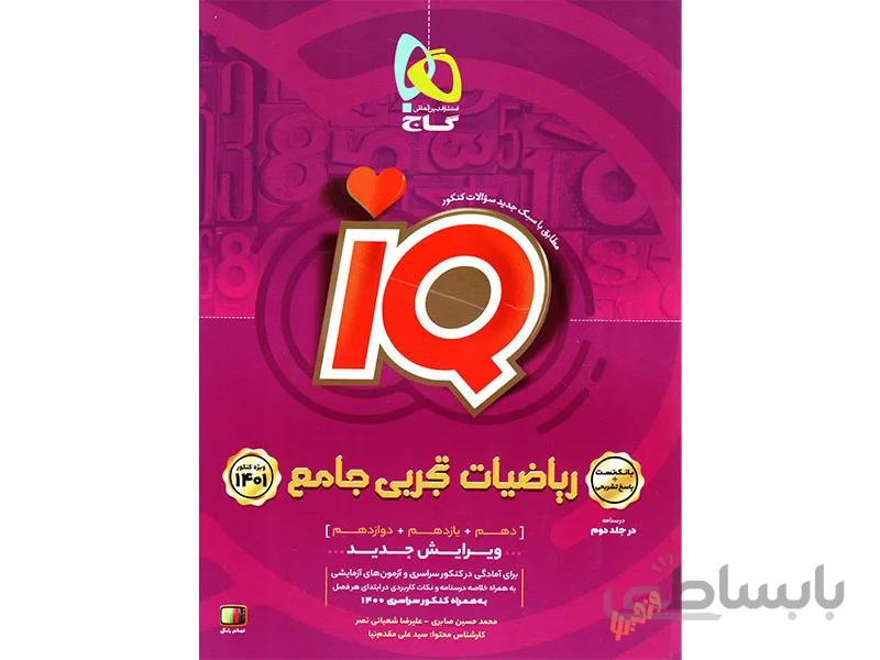 بانک تست ریاضیات جامع تجربی آی کیو