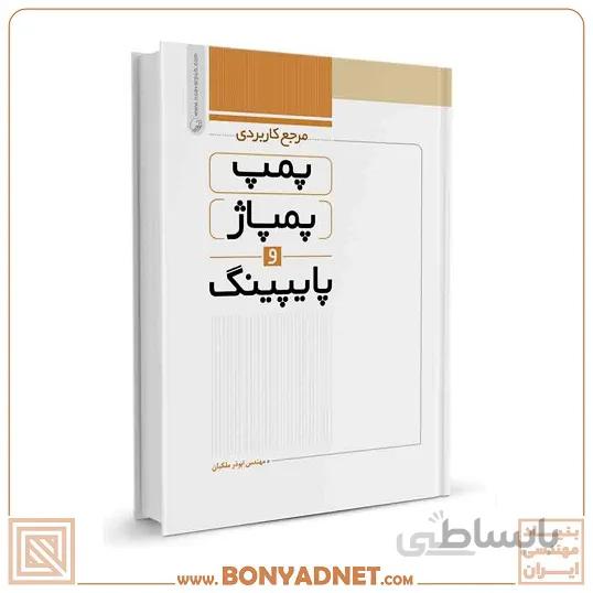کتاب مرجع کاربردی پمپ، پمپاژ و پایپینگ
