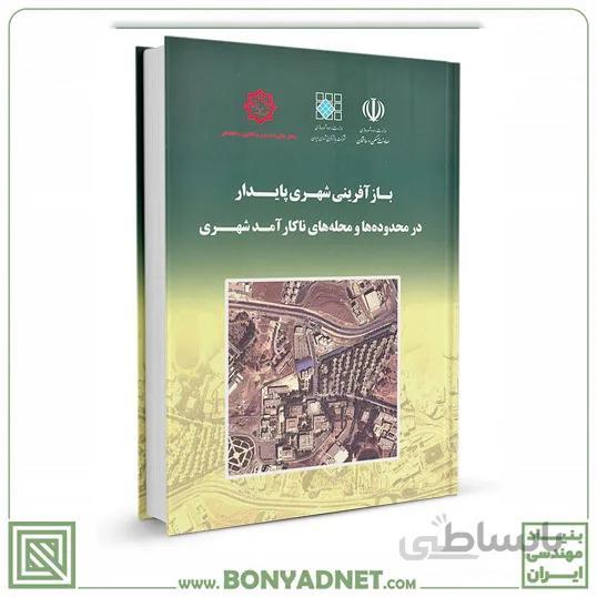 کتاب بازآفرینی شهری پایدار در محدودهها و محلههای ناکار آمد شهری