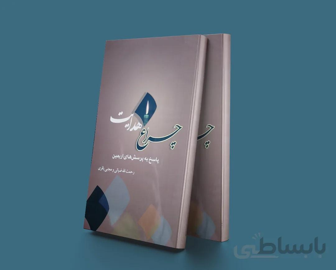 چراغ هدایت(پاسخی به پرسش های اربعین)