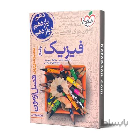 فصل آزمون فیزیک جامع رشته ریاضی خیلی سبز