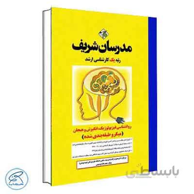 روانشناسی فیزیولوژیک، انگیزش و هیجان مدرسان شریف