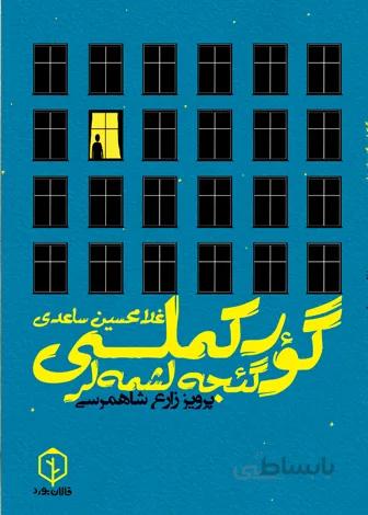 گؤرکملی گئجه‌لمشمه‌لر