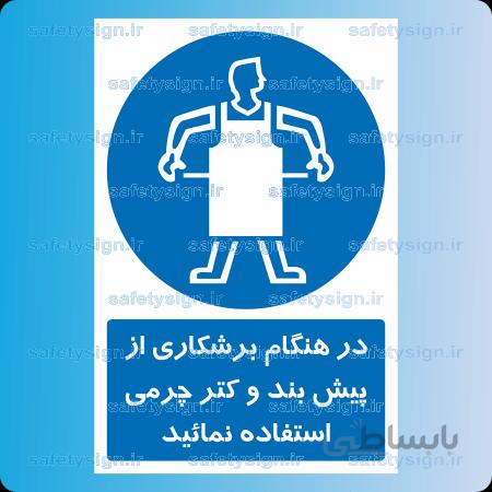 ۱۲۹۲ A-در هنگام برشکاری از پیش بند و کتر چرمی استفاده نمائید