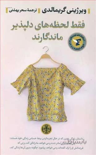 فقط لحظه هاي دلپذير ماندگارند (كد ناشر : 160)