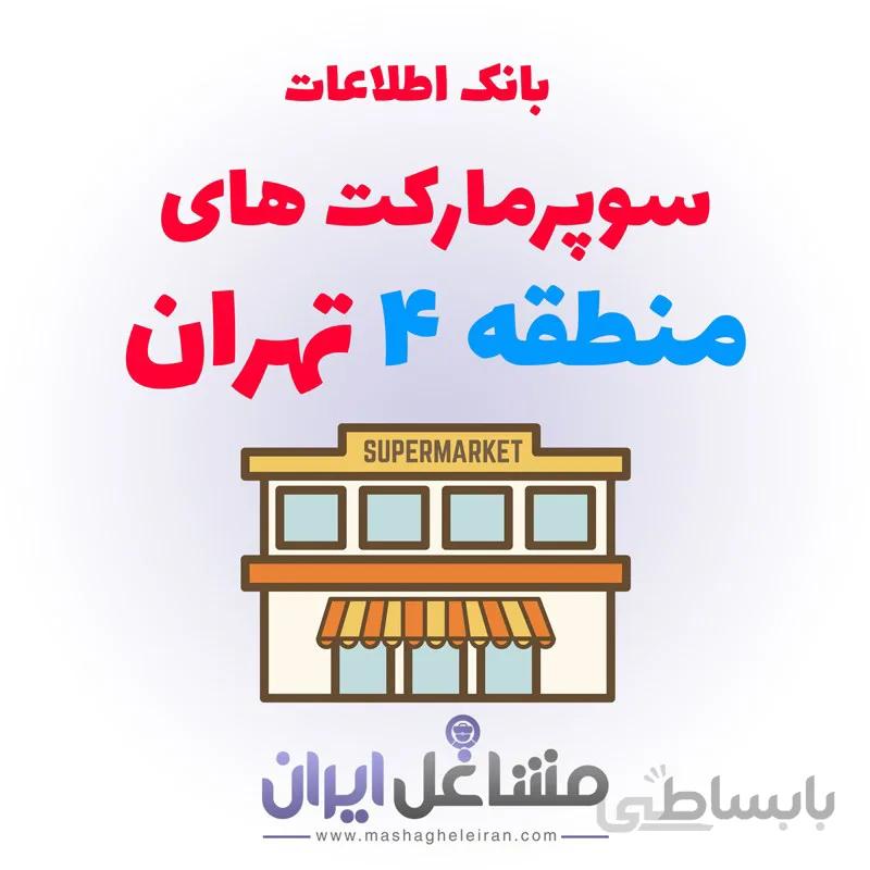 بانک اطلاعات سوپرمارکت های منطقه 4 تهران