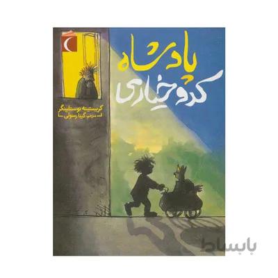 کتاب پادشاه کدو خیاری