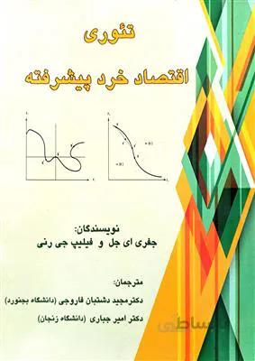 تئوری اقتصاد خرد پیشرفته