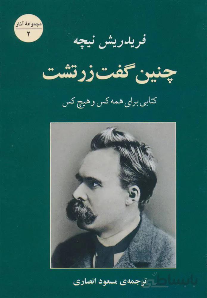 چنين گفت زرتشت (كد ناشر : 125)