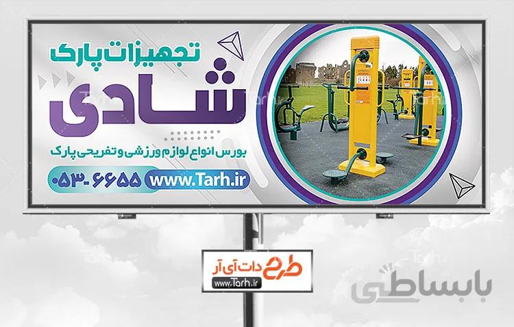 بنر وسایل پارک و فضای سبز