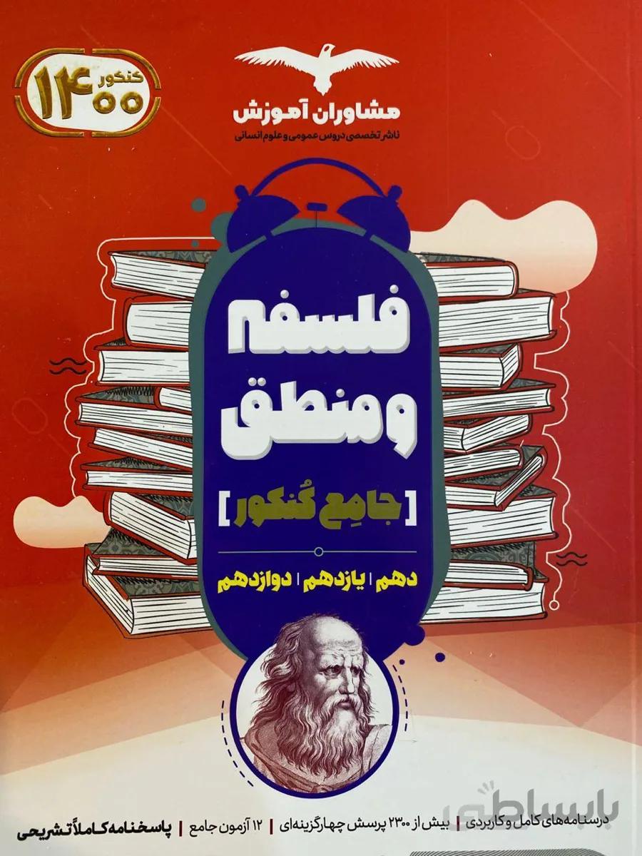 منطق و فلسفه جامع 1401دهم و یازدهم و دوازدهم10 و11و12 مشاوران