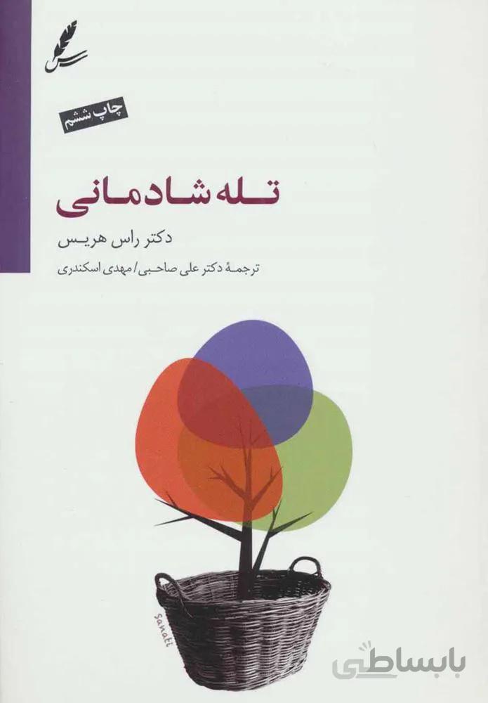 تله شادمانی (دست از تقلا کردن بردار و زندگی کن)(كد ناشر : 117)