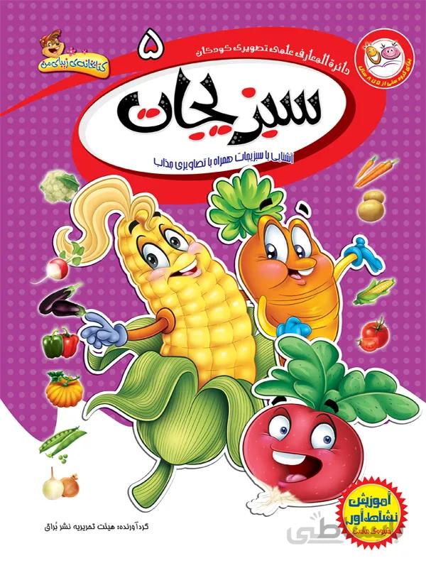 سبزیجات (مجموعهی دائره المعارف علمی تصویری کودکان/۵)