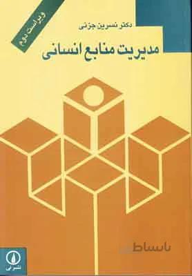مدیریت منابع انسانی