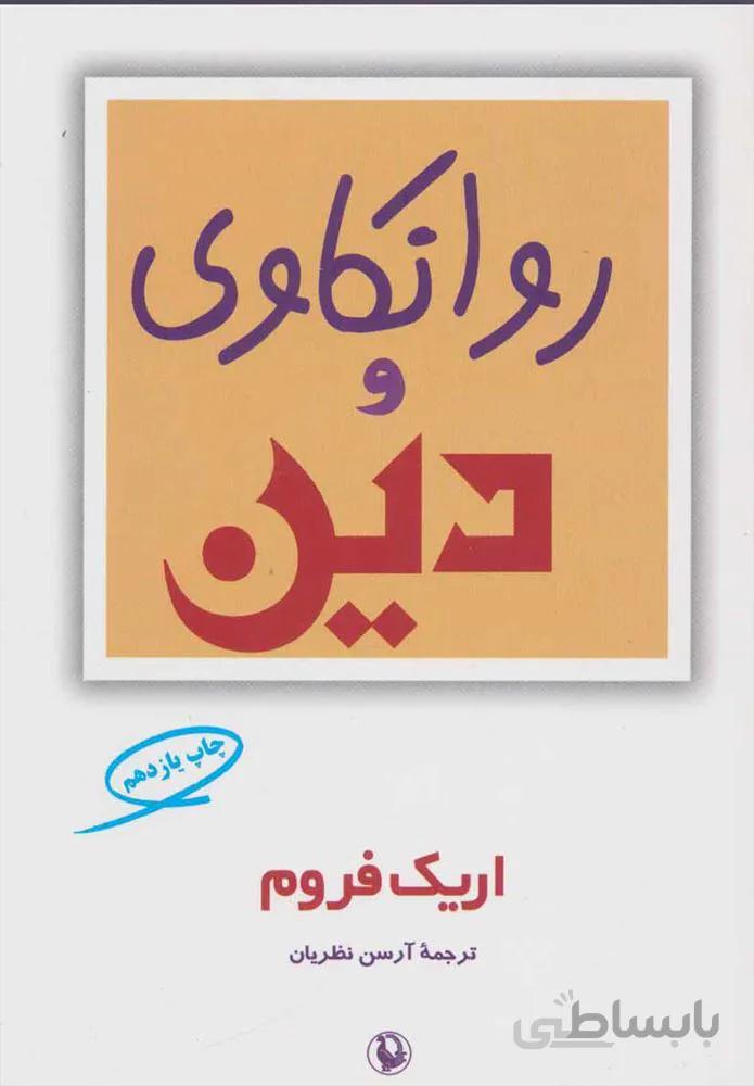 روانكاوي و دين (كد ناشر : 129)