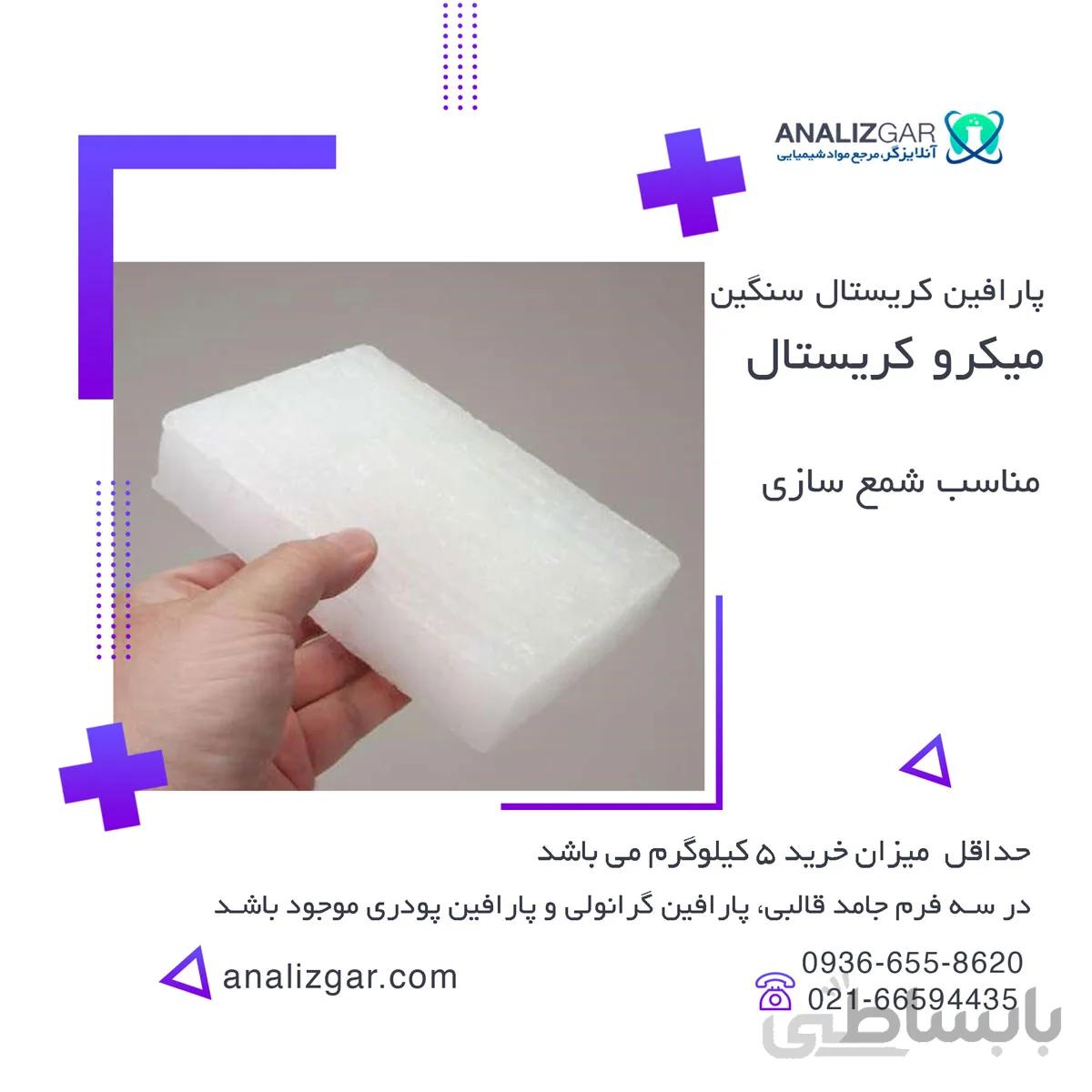 پارافین کریستالی سنگین | خرید پارافین کریستال میکرو ا Heavy crystal paraffin