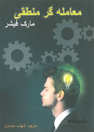 معامله گر منطقی مارک فیشر انتشارات چالش